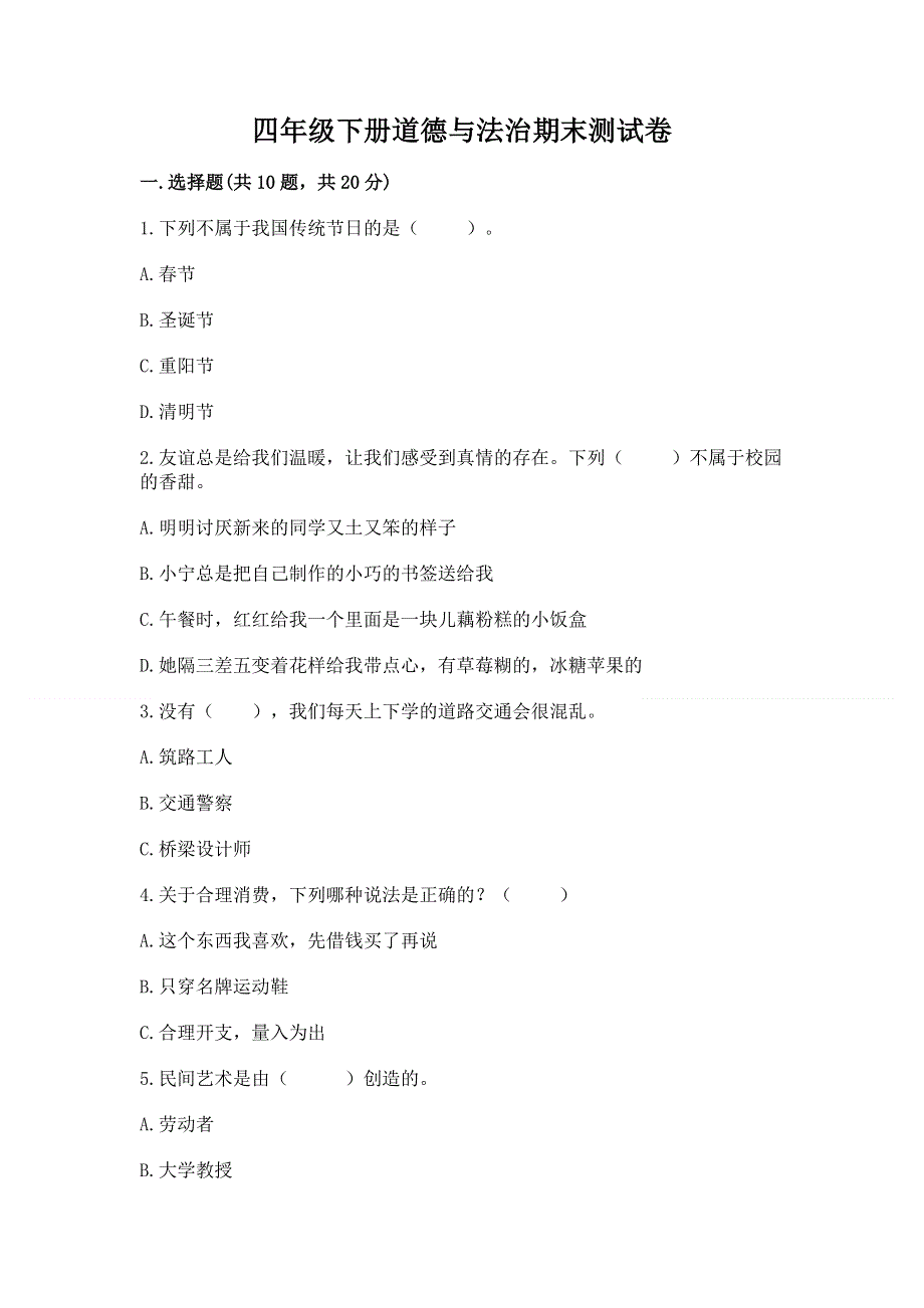 四年级下册道德与法治期末测试卷含答案【考试直接用】.docx_第1页