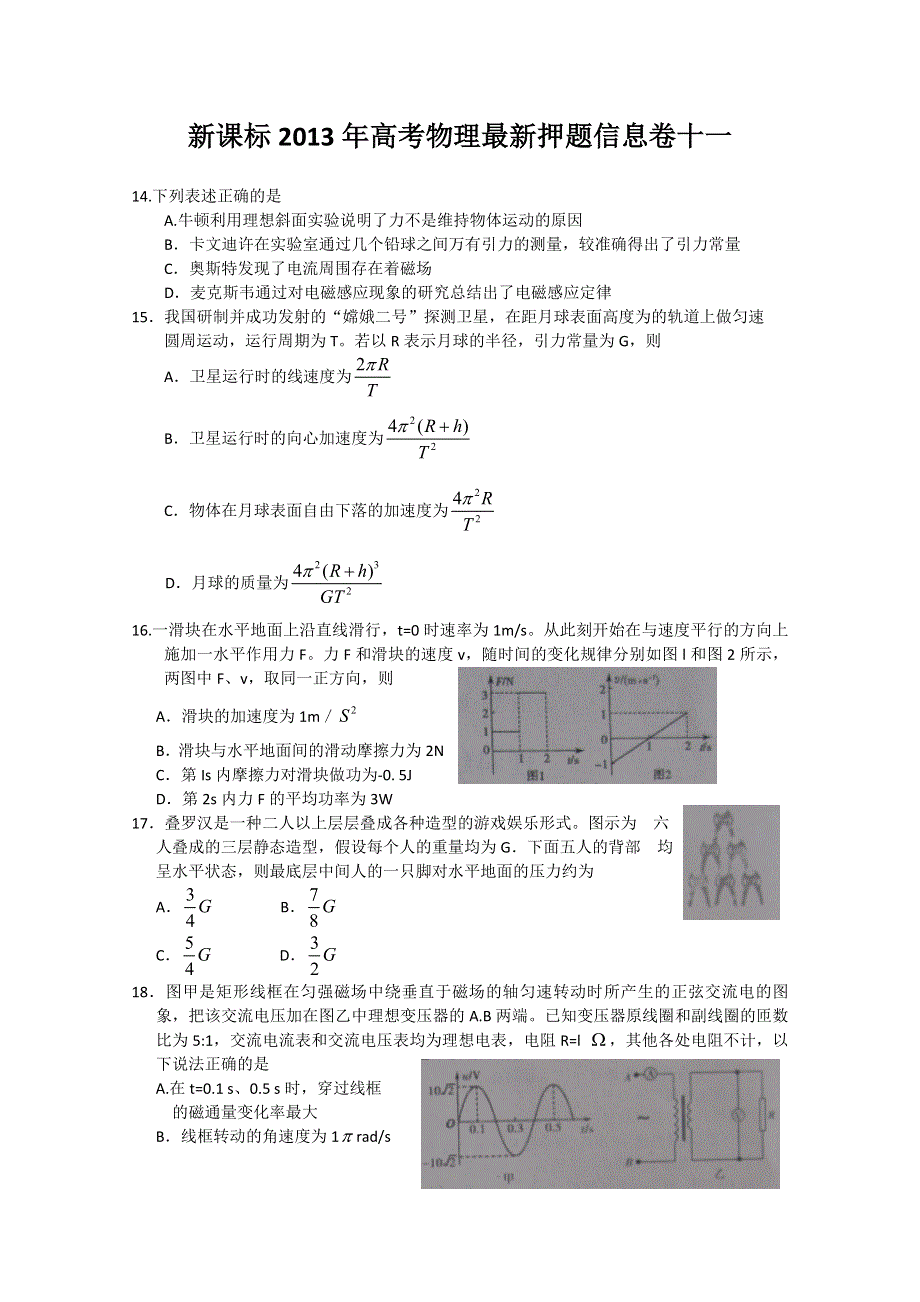 新课标2013年高考物理最新押题信息卷十一.doc_第1页