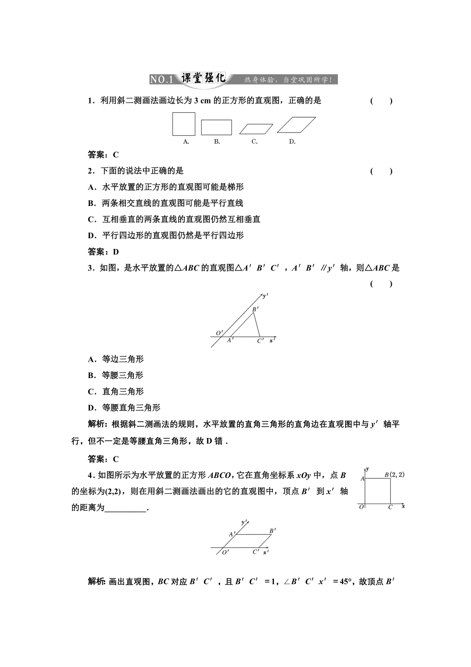 2017-2018学年高中数学人教A版必修2练习：第一章 1-2 1-2-3 空间几何体的直观图 课堂强化 WORD版含解析.doc_第1页