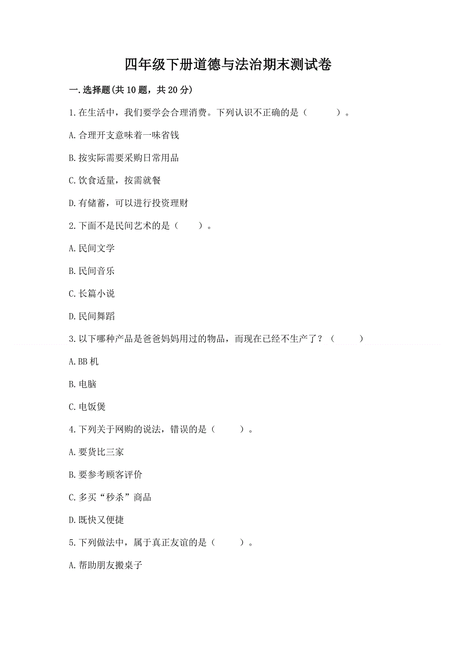 四年级下册道德与法治期末测试卷各版本.docx_第1页