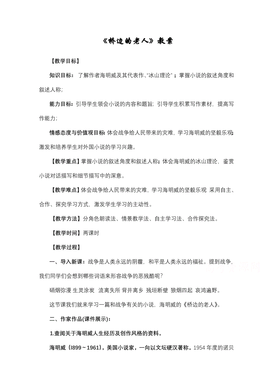 2020-2021学年语文人教版选修《外国小说欣赏》教学教案：第一单元 桥边的老人 （2） WORD版含解析.doc_第1页