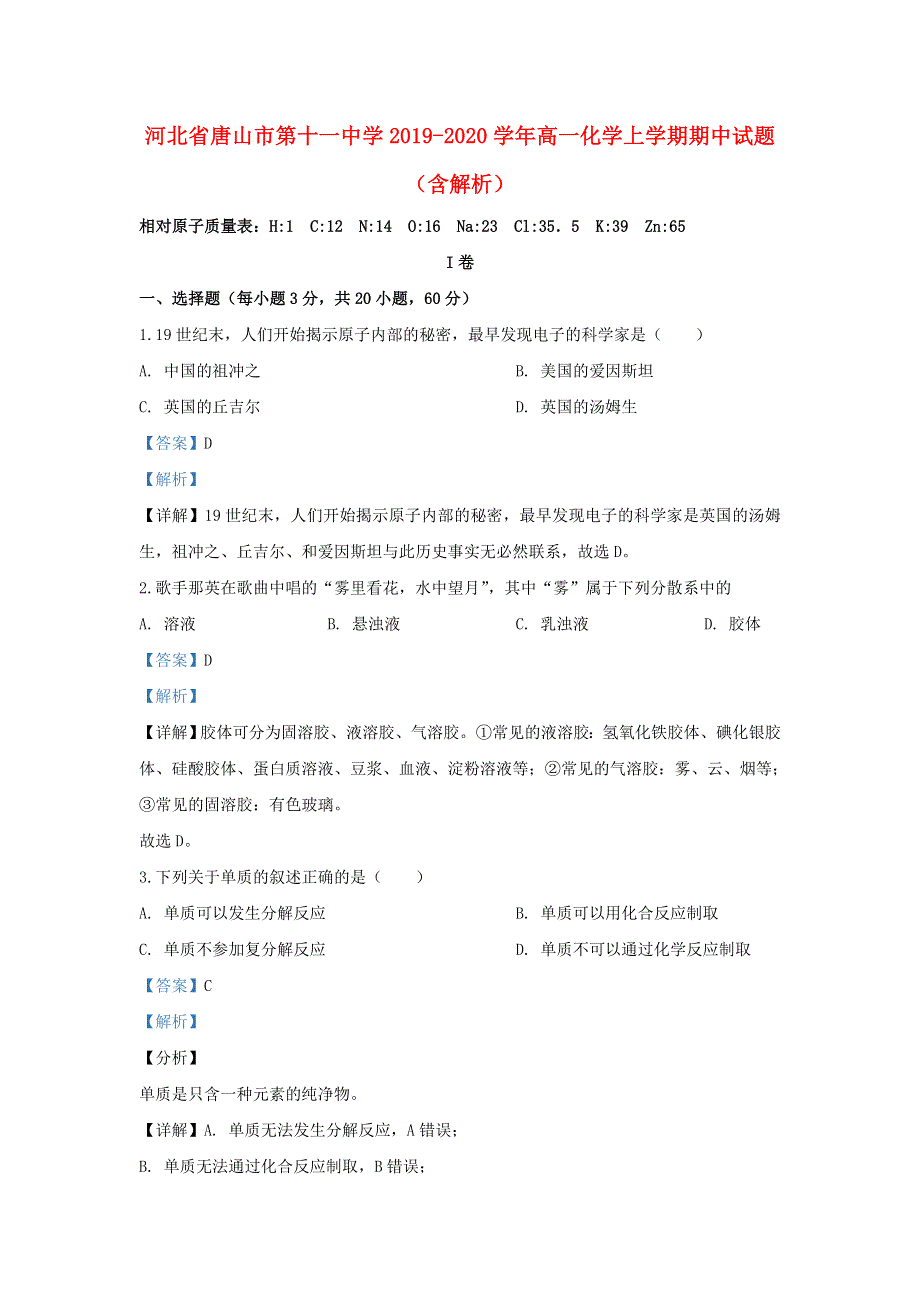 河北省唐山市第十一中学2019-2020学年高一化学上学期期中试题（含解析）.doc_第1页