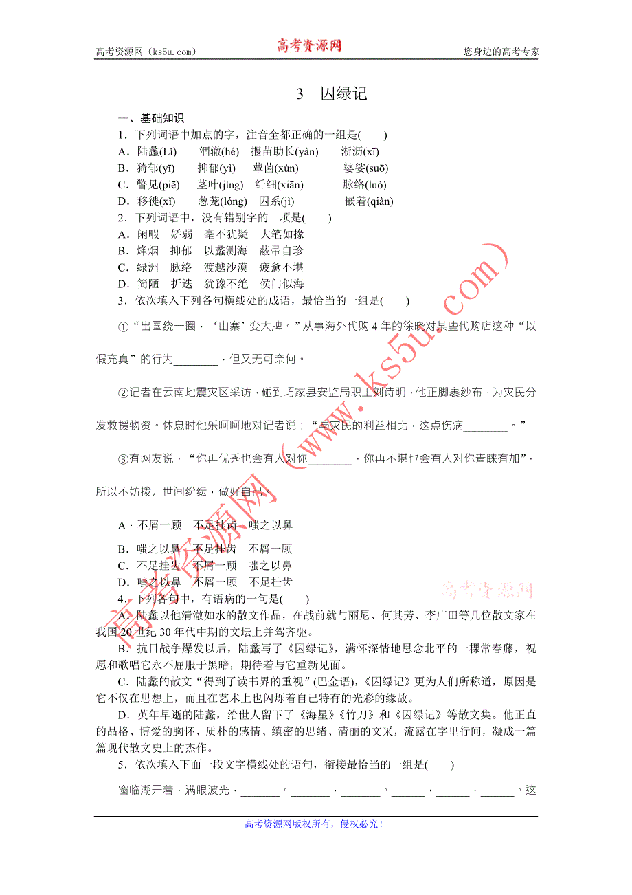 《学练考》2015-2016学年高一语文人教新课标必修二练习册：1.3　囚绿记 .doc_第1页