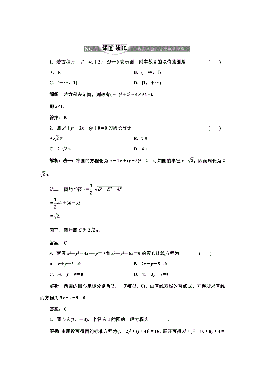 2017-2018学年高中数学人教A版必修2练习：第四章 4-1 4-1-2 圆的一般方程 课堂强化 WORD版含解析.doc_第1页