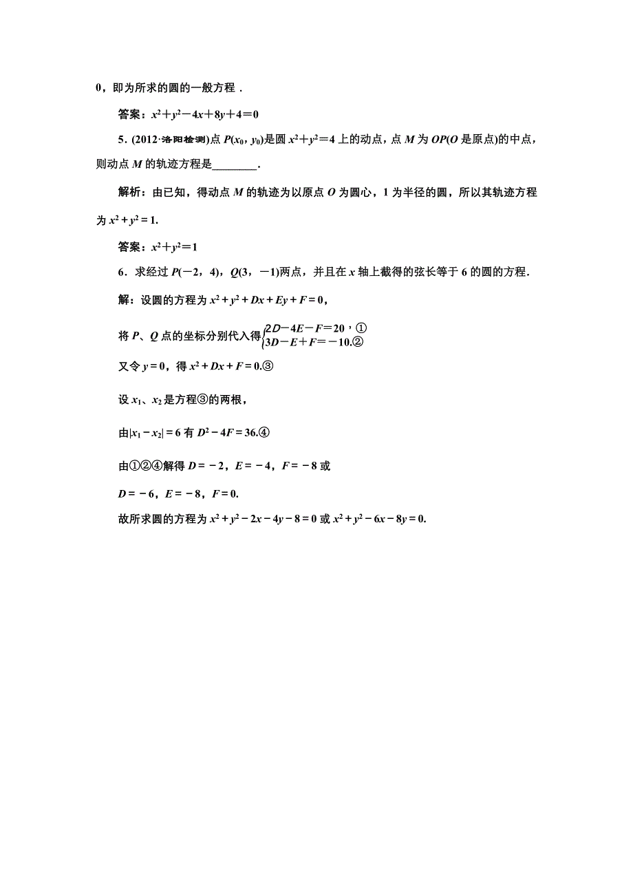 2017-2018学年高中数学人教A版必修2练习：第四章 4-1 4-1-2 圆的一般方程 课堂强化 WORD版含解析.doc_第2页