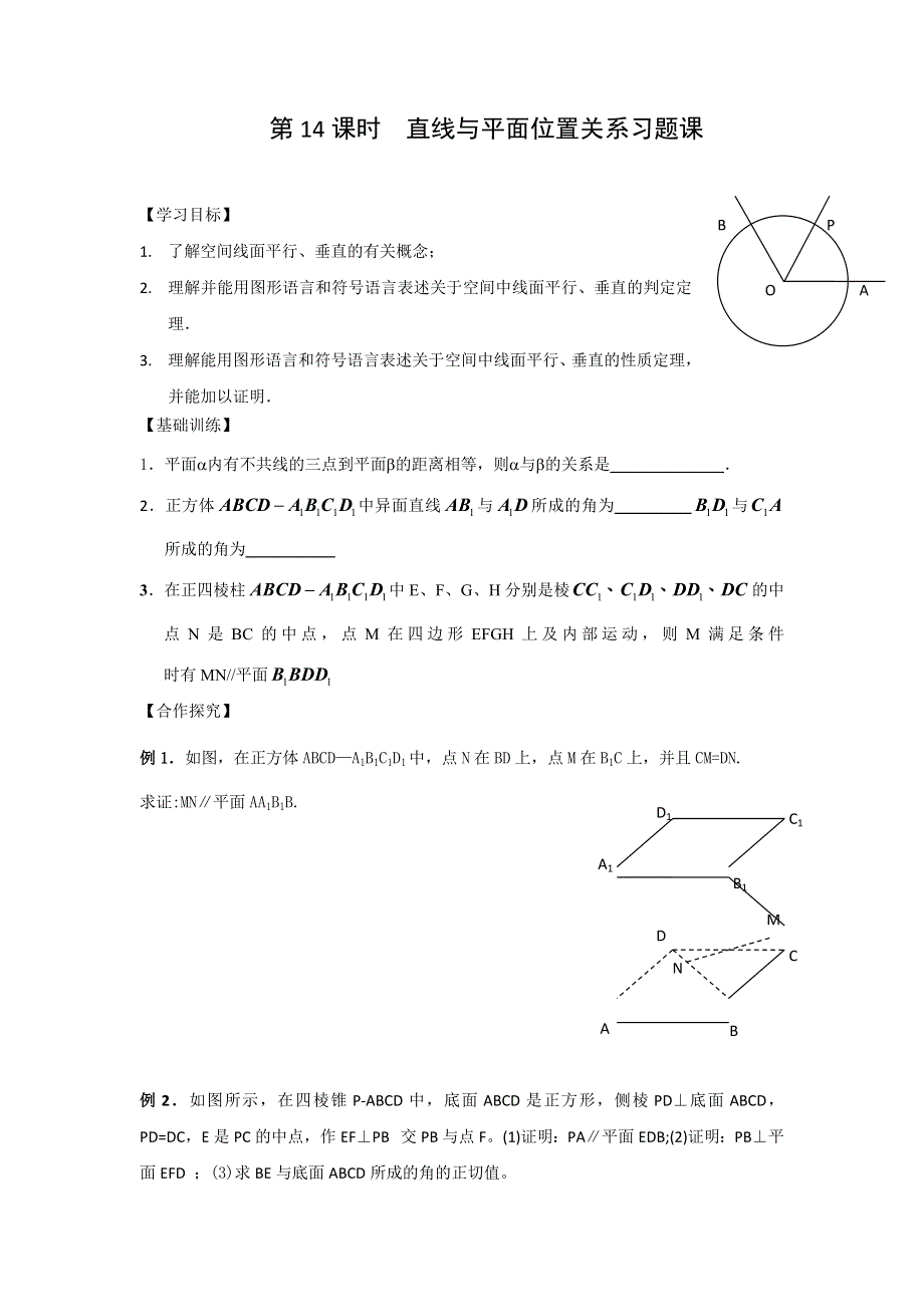 江苏省宿迁中学高中数学必修2苏教版导学案：第14课时 直线与平面 平面与平面平行的判定与性质 WORD版缺答案.doc_第1页