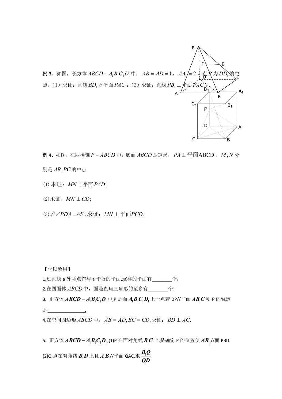 江苏省宿迁中学高中数学必修2苏教版导学案：第14课时 直线与平面 平面与平面平行的判定与性质 WORD版缺答案.doc_第2页