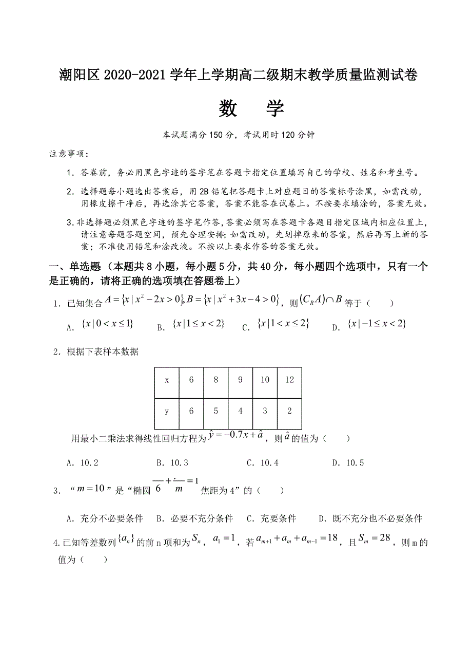 广东省汕头市潮阳区2020-2021学年高二上学期期末考试数学试题 WORD版含答案.docx_第1页