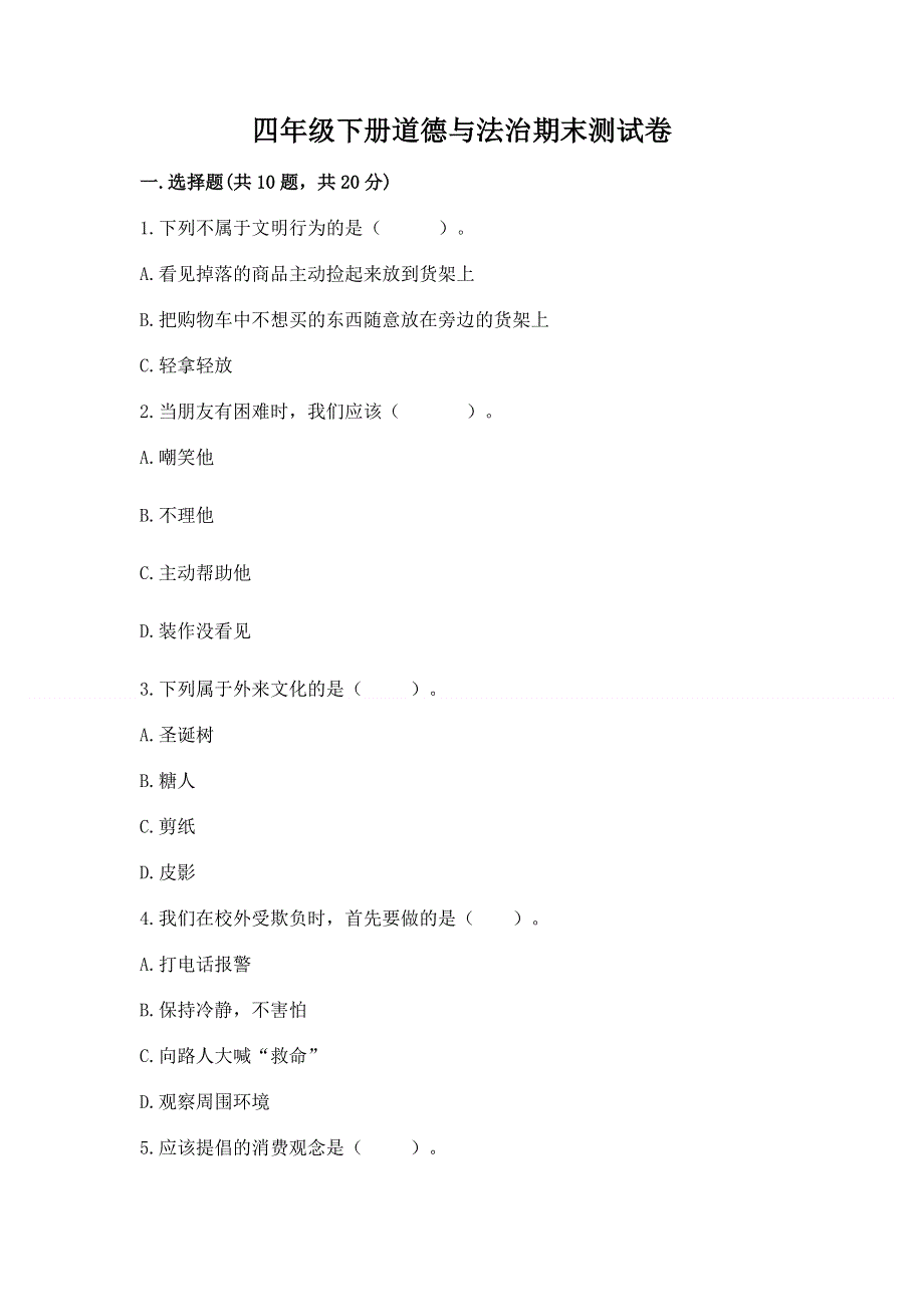 四年级下册道德与法治期末测试卷含精品答案.docx_第1页