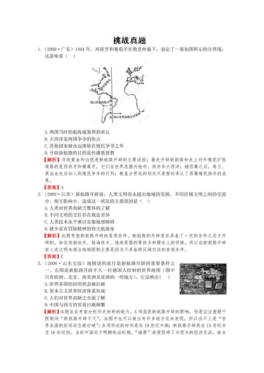 2012高考历史一轮复习试题：专题14 第1节 开辟文明交往的航线及血与火的征服与掠夺 挑战真题（人民版）.doc_第1页