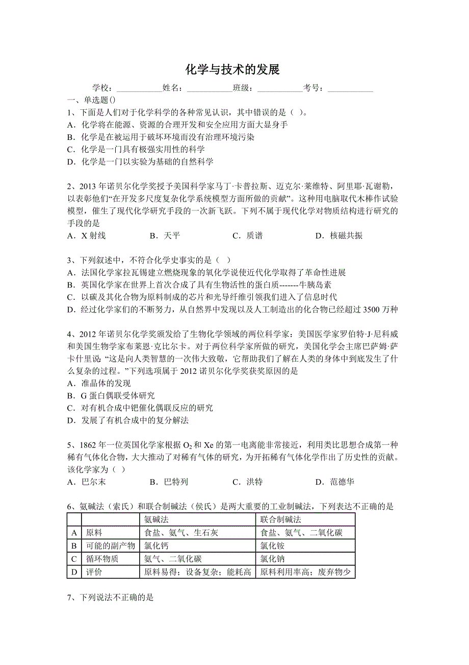 2014年高考化学二轮精品复习试卷 化学与技术的发展 WORD版含解析.doc_第1页