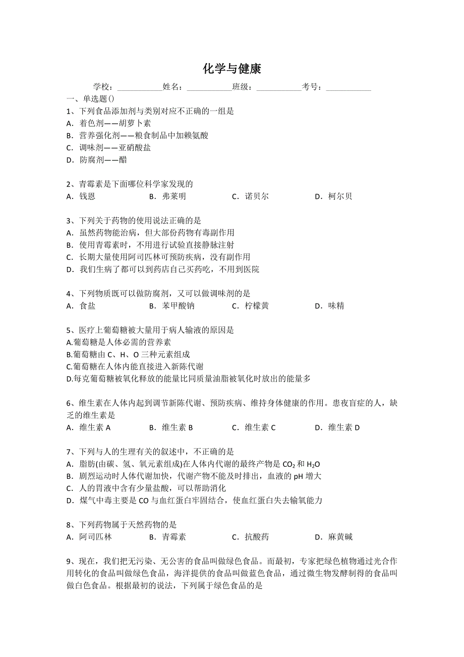 2014年高考化学二轮精品复习试卷 化学与健康（与解析） WORD版含解析.doc_第1页