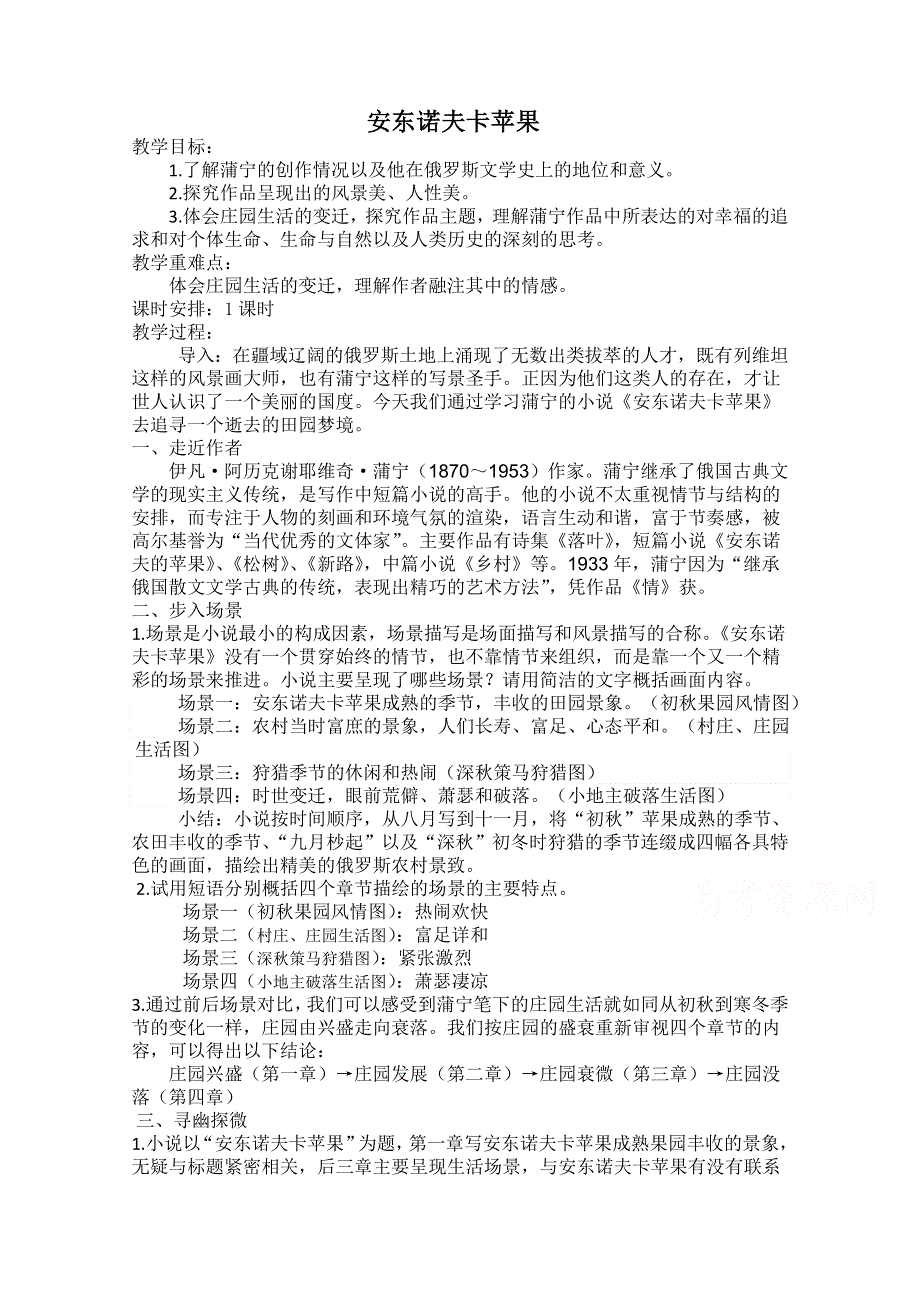 2020-2021学年语文人教版选修《外国小说欣赏》教学教案：第二单元 安东诺夫卡苹果 （1） WORD版含解析.doc_第1页