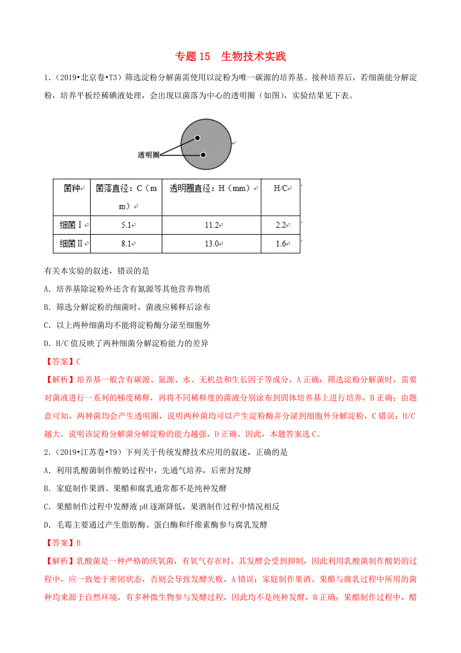 （2010-2019）十年高考生物真题分类汇编 专题15 选修1 生物技术与实践（含解析）.docx_第1页