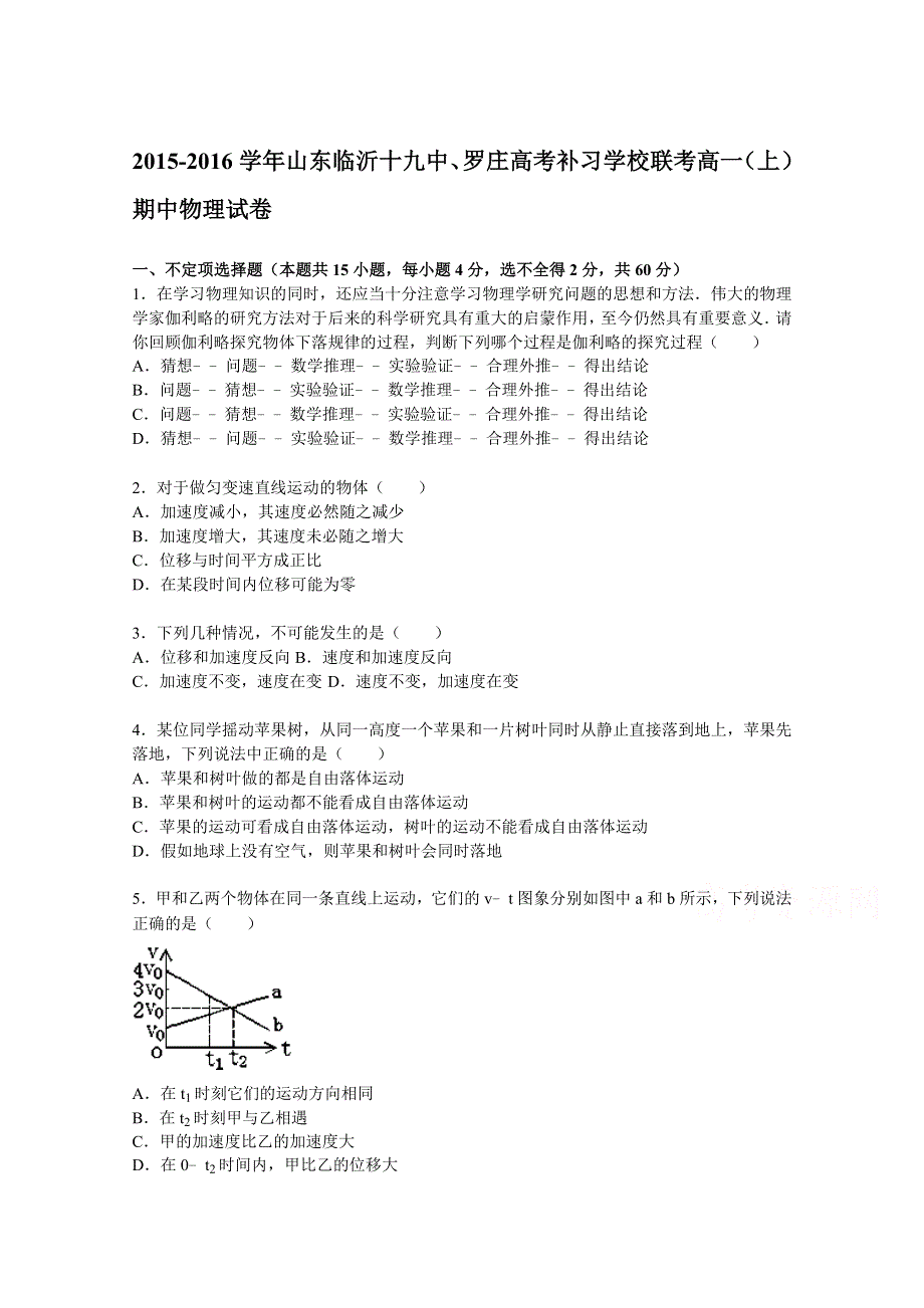 《解析》山东临沂十九中、罗庄高考补习学校2015-2016学年联考高一上学期期中考试物理试题 WORD版含解析.doc_第1页