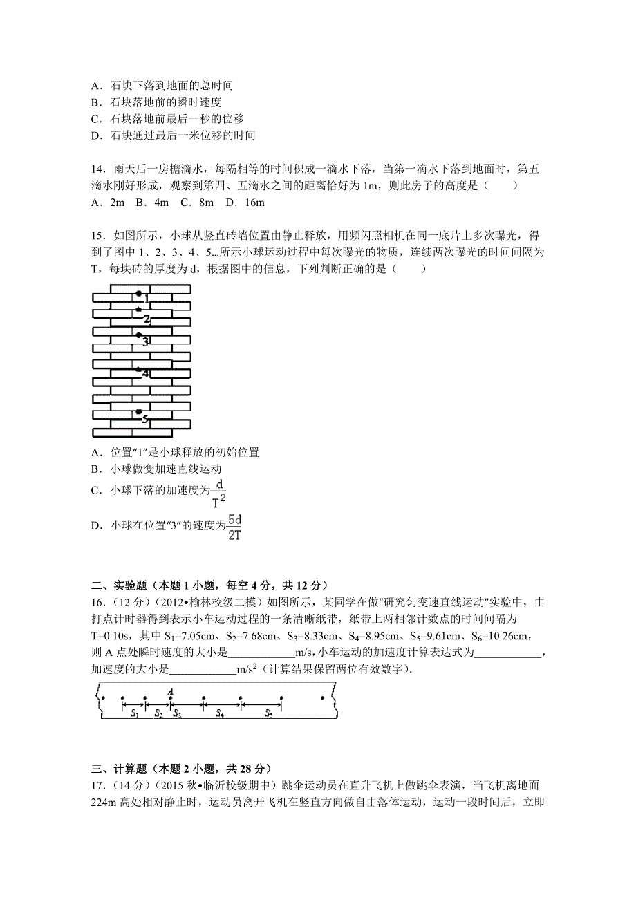 《解析》山东临沂十九中、罗庄高考补习学校2015-2016学年联考高一上学期期中考试物理试题 WORD版含解析.doc_第3页