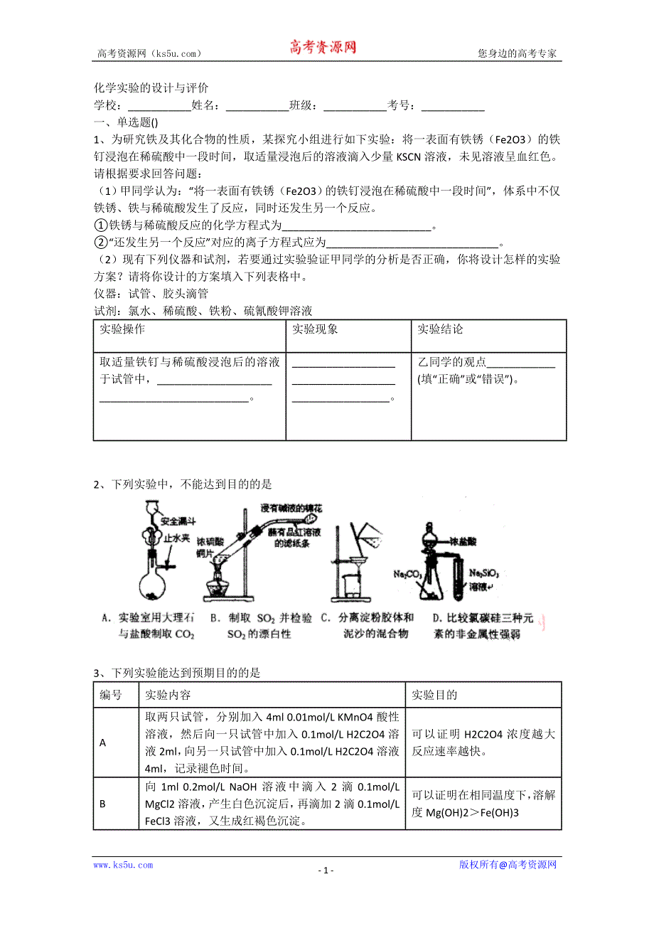 2014年高考化学二轮精品复习试卷 化学实验的设计与评价（与解析） WORD版含解析.doc_第1页