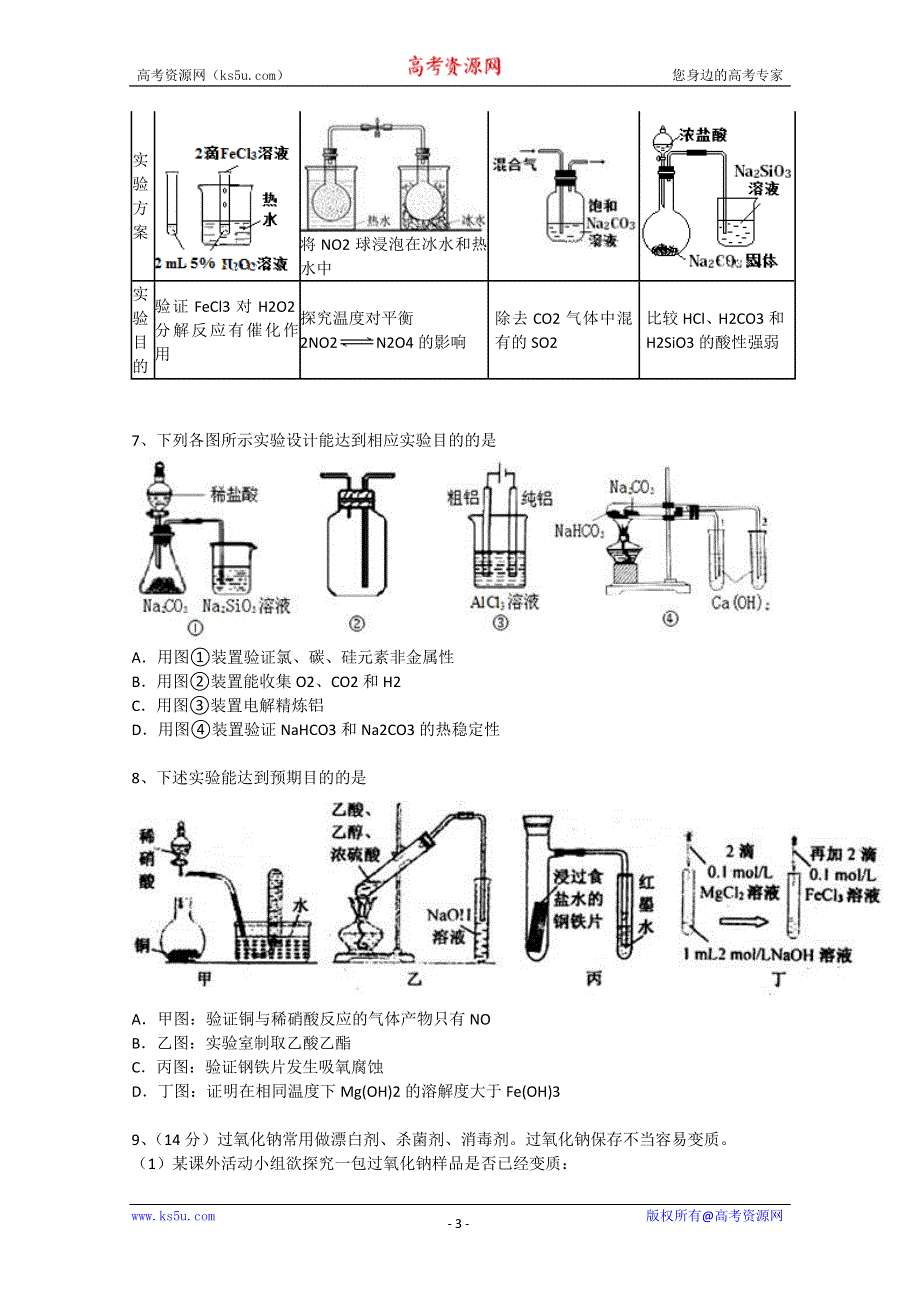 2014年高考化学二轮精品复习试卷 化学实验的设计与评价（与解析） WORD版含解析.doc_第3页