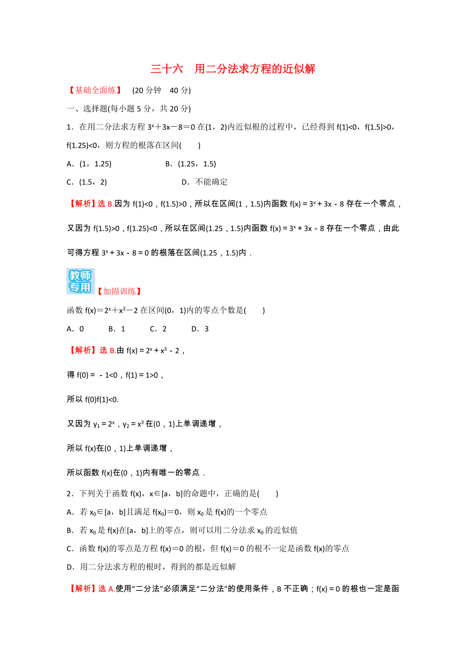 2021-2022学年新教材高中数学 课时性评价三十六 第四章 指数函数与对数函数 4.doc_第1页