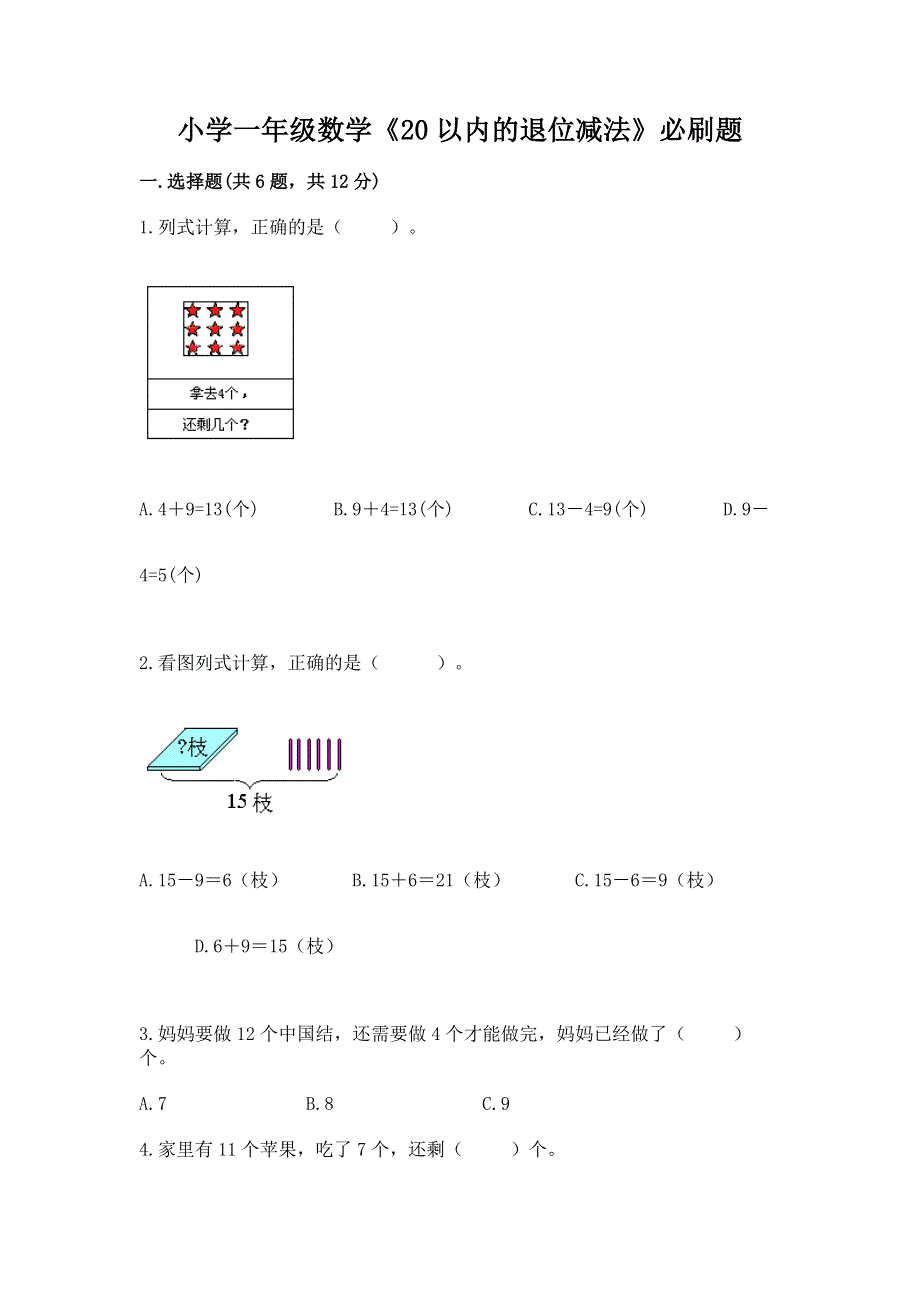 小学一年级数学《20以内的退位减法》必刷题【网校专用】.docx_第1页