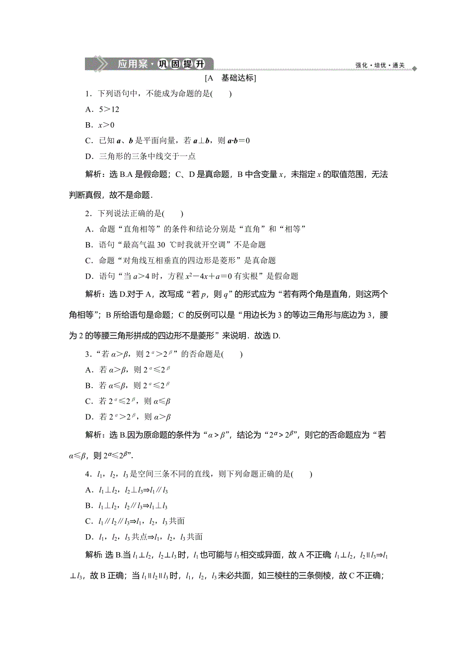 2019-2020学年湘教版数学选修2-1新素养同步练习：1-1-1　命题的概念和例子 1-1-2　命题的四种形式 应用案 巩固提升 WORD版含解析.doc_第1页