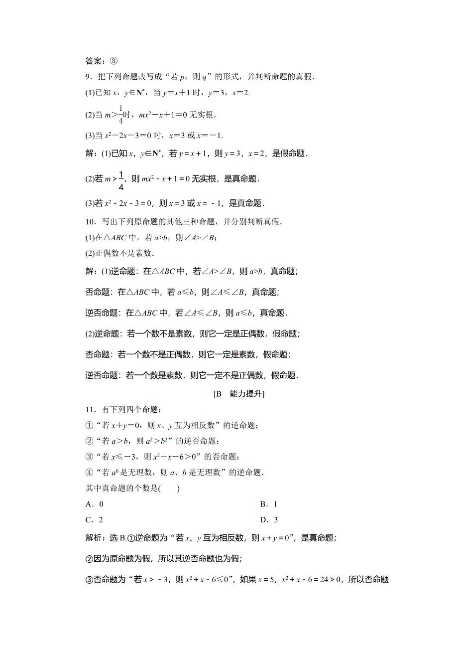 2019-2020学年湘教版数学选修2-1新素养同步练习：1-1-1　命题的概念和例子 1-1-2　命题的四种形式 应用案 巩固提升 WORD版含解析.doc_第3页