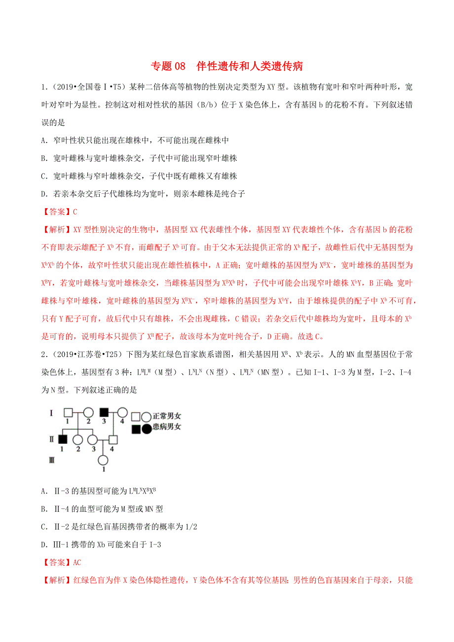 （2010-2019）十年高考生物真题分类汇编 专题08 人类遗传病与伴性遗传（含解析）.docx_第1页