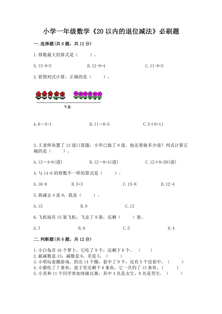 小学一年级数学《20以内的退位减法》必刷题【满分必刷】.docx_第1页