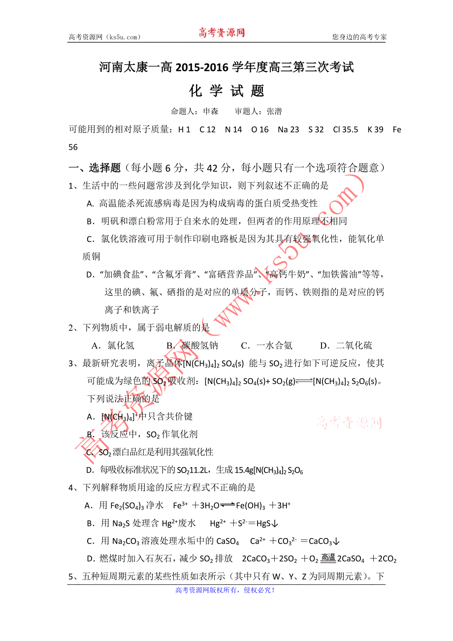 河南太康一高15-16高三上期第三次考试-化学 WORD版含答案.doc_第1页