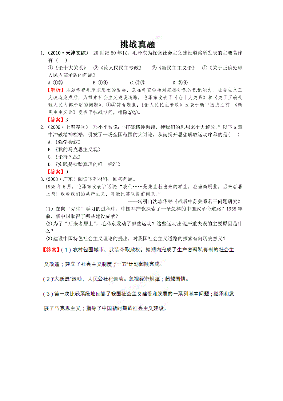 2012高考历史一轮复习试题：专题21 第2节 毛泽东思想与建设中国特色社会主义理论 挑战真题（人民版）.doc_第1页