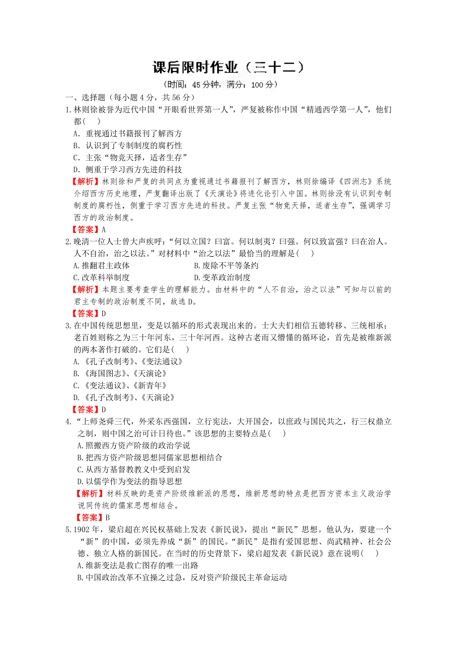 2012高考历史一轮复习试题：专题20 近代中国思想解放的潮流 课后限时作业（三十二）（人民版）.doc_第1页