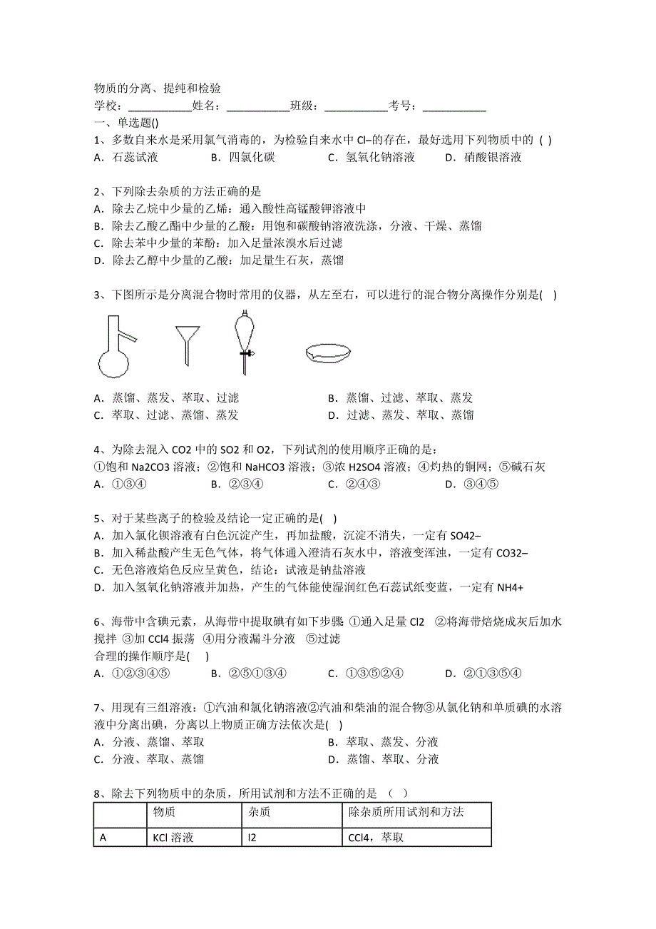 2014年高考化学二轮精品复习试卷 物质的分离、提纯和检验（与解析） WORD版含解析.doc_第1页