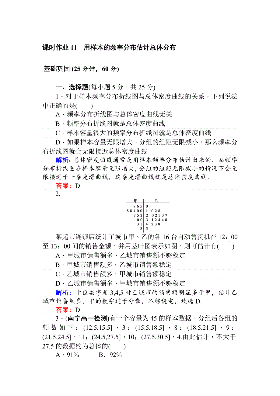 2017-2018学年高中数学人教A版必修3课时作业：11 2-2-1用样本的频率分布估计总体分布 WORD版含解析.doc_第1页