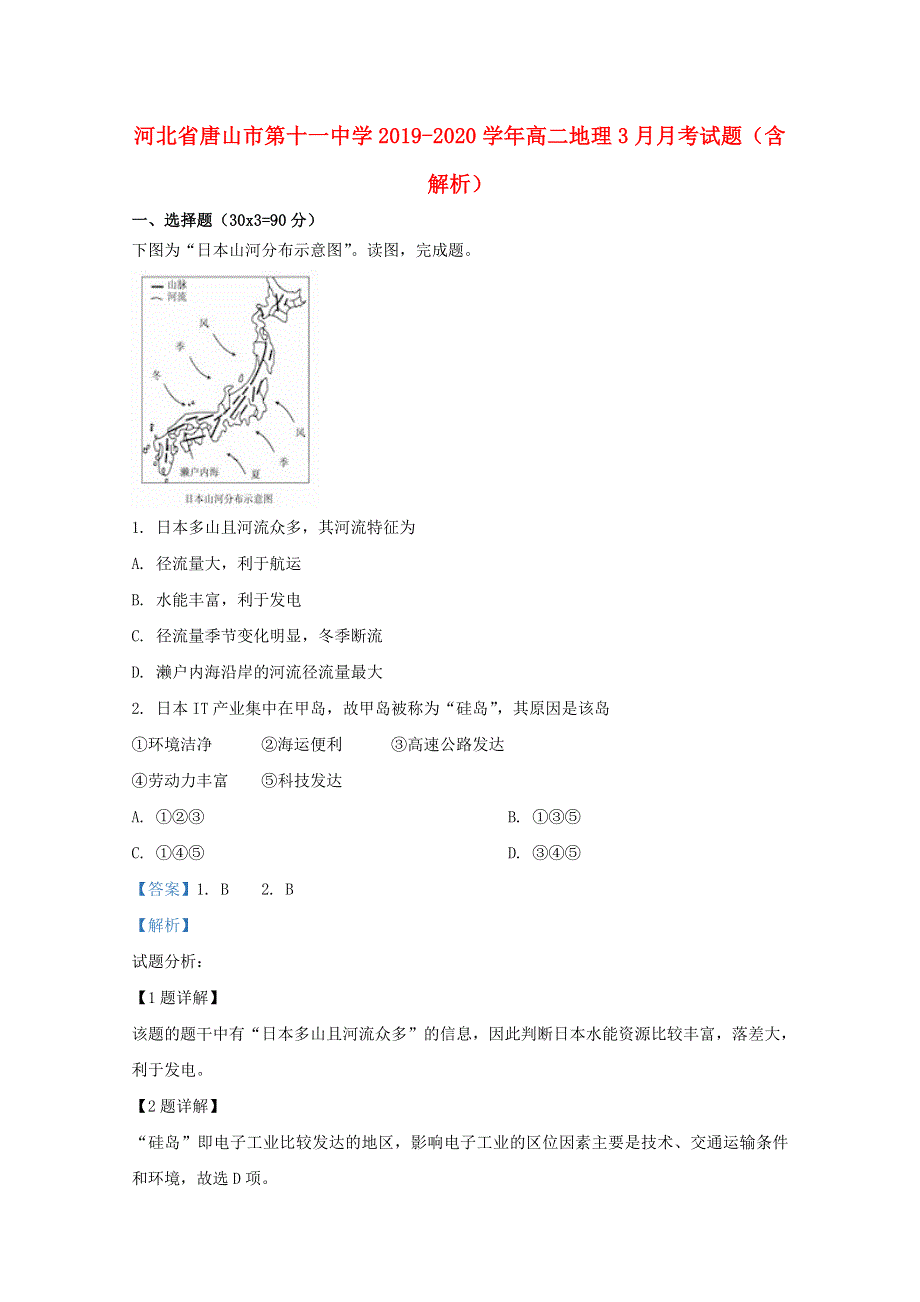 河北省唐山市第十一中学2019-2020学年高二地理3月月考试题（含解析）.doc_第1页