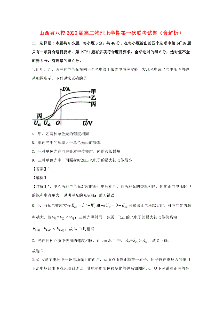 山西省八校2020届高三物理上学期第一次联考试题（含解析）.doc_第1页