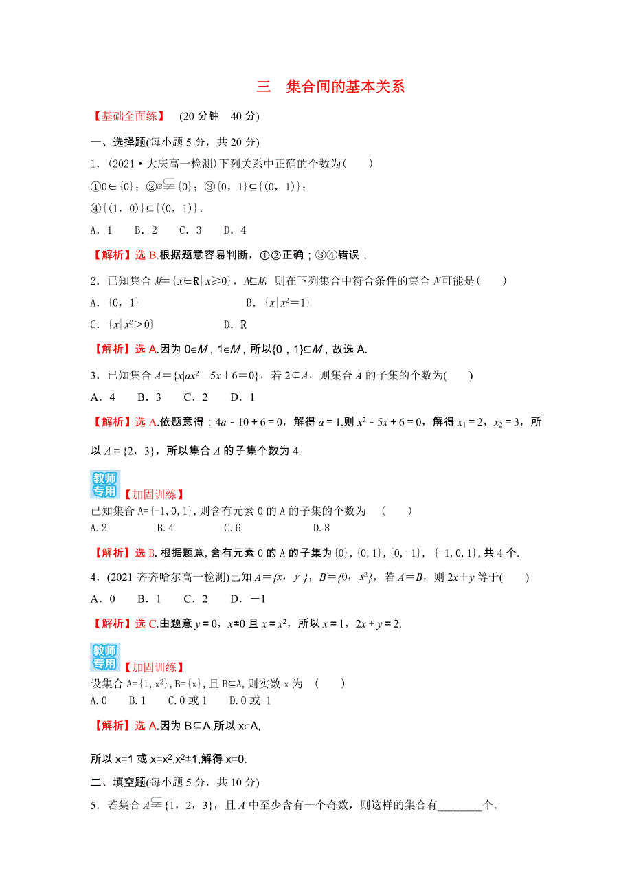 2021-2022学年新教材高中数学 课时性评价 第一章 集合与常用逻辑用语 1.doc_第1页