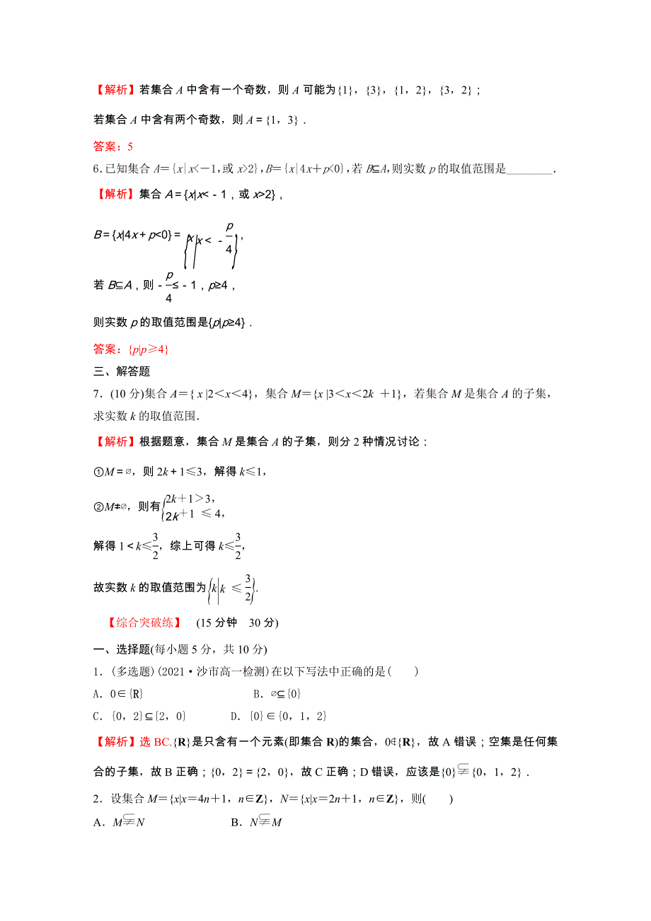 2021-2022学年新教材高中数学 课时性评价 第一章 集合与常用逻辑用语 1.doc_第2页