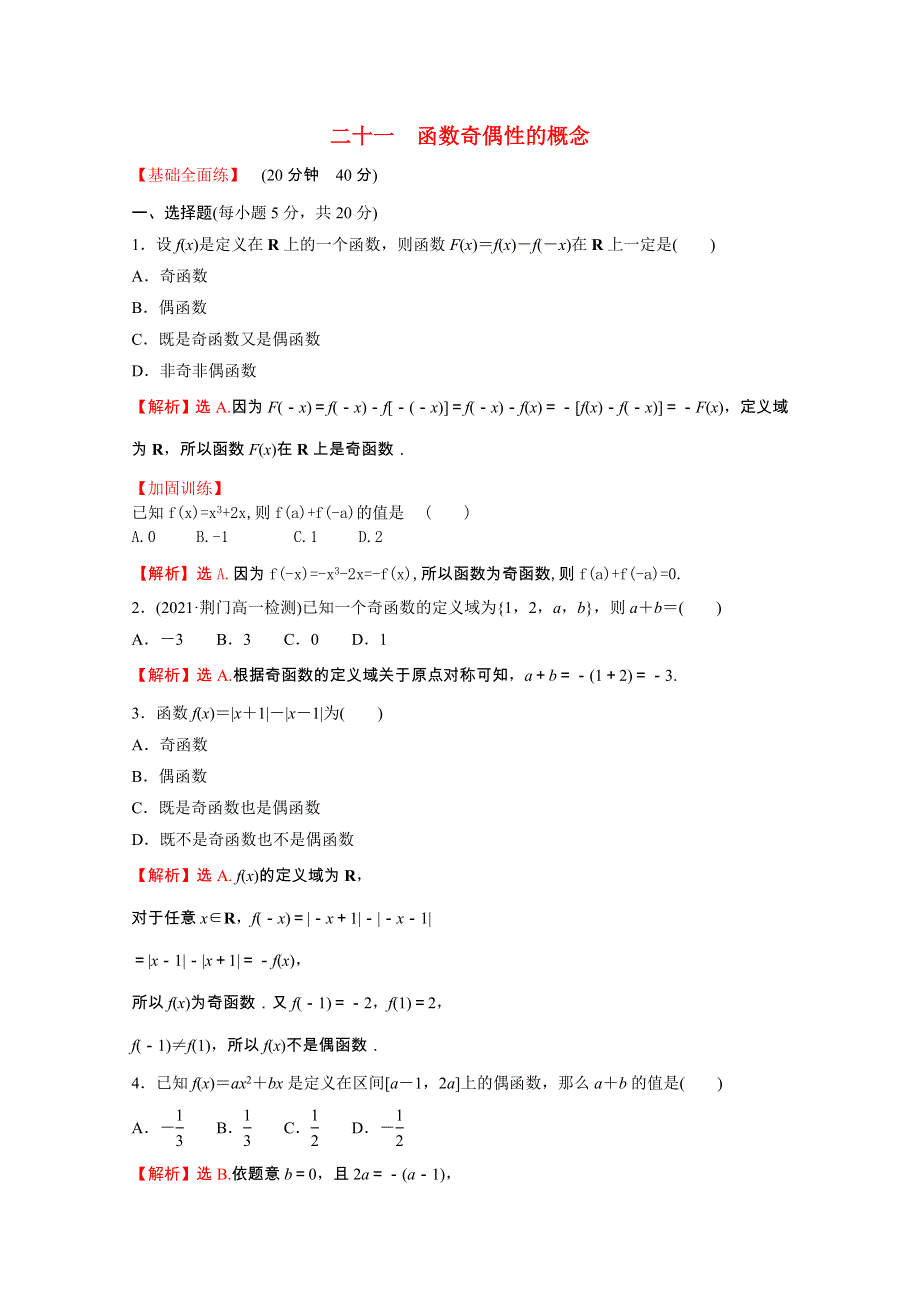 2021-2022学年新教材高中数学 课时性评价二十一 第三章 函数的概念与性质 3.doc_第1页