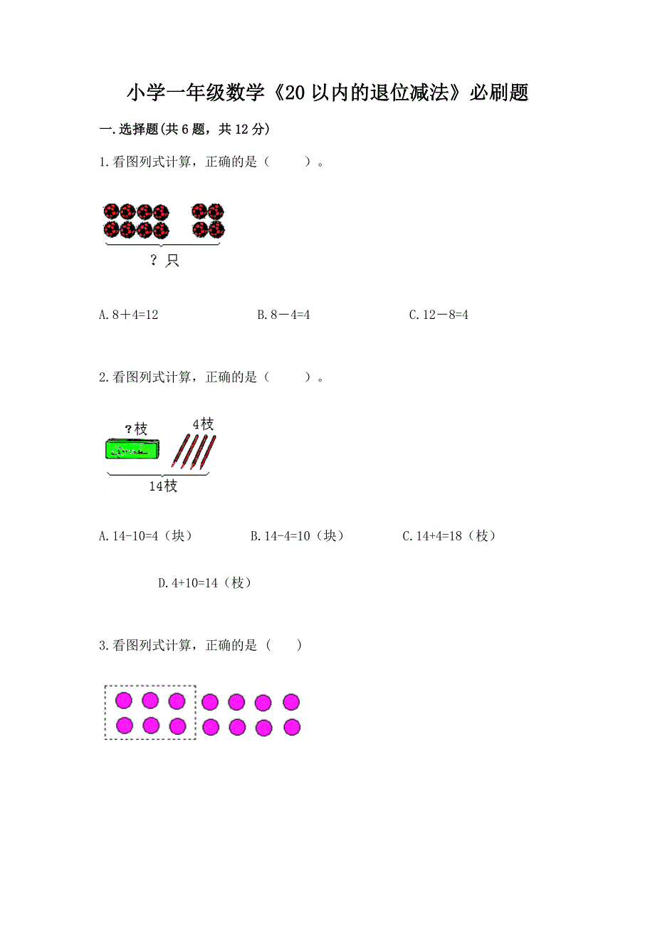 小学一年级数学《20以内的退位减法》必刷题【必刷】.docx_第1页