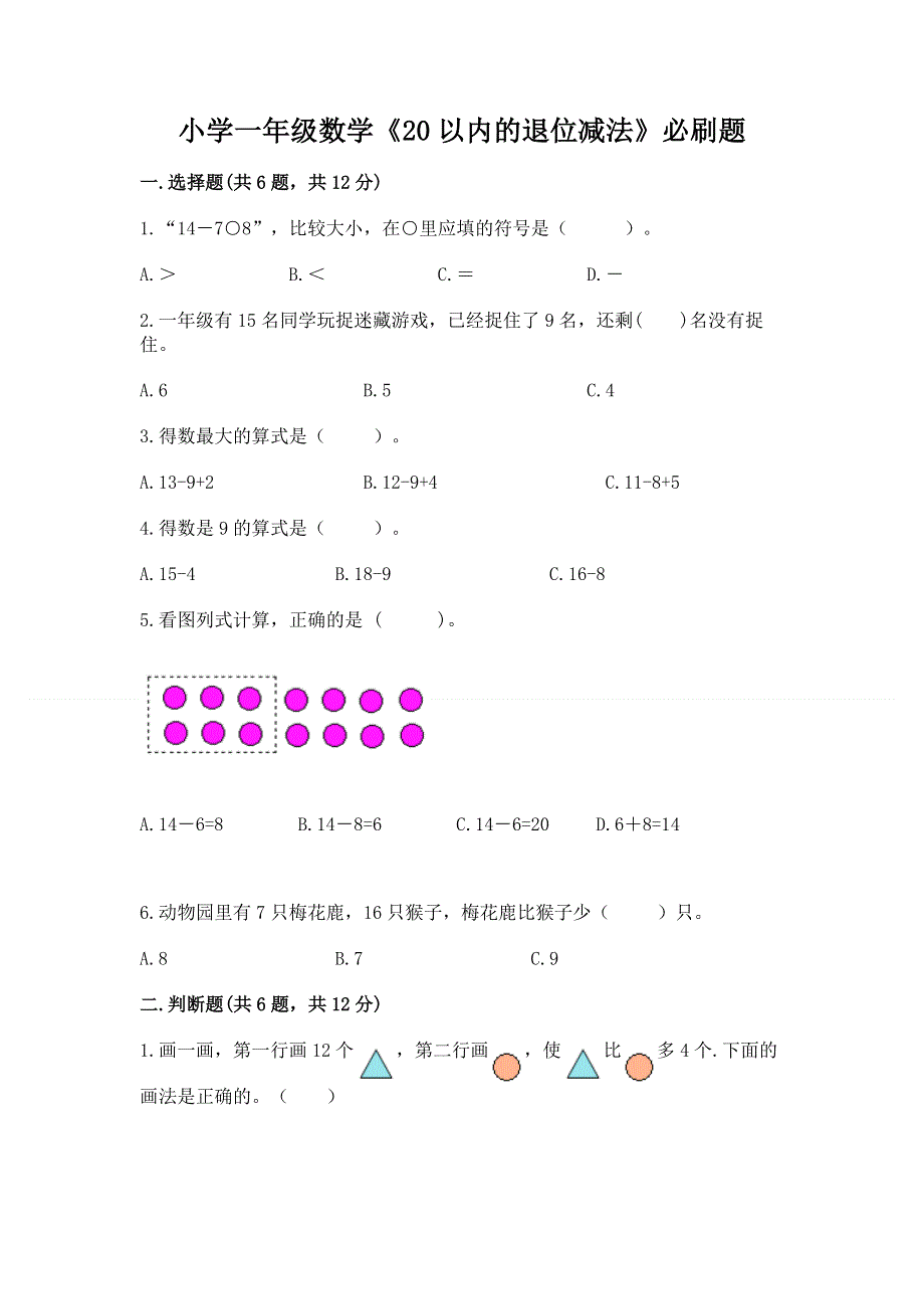 小学一年级数学《20以内的退位减法》必刷题【易错题】.docx_第1页