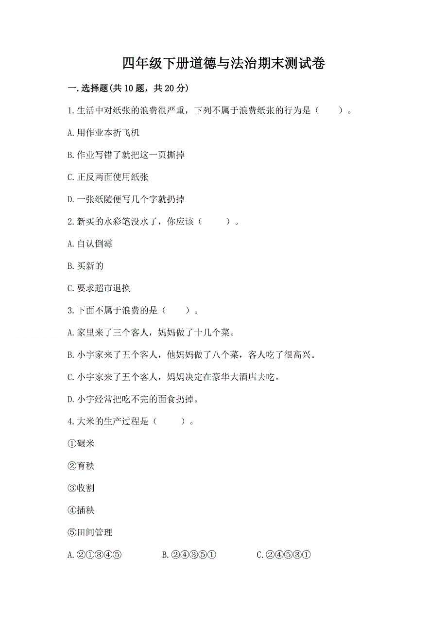 四年级下册道德与法治期末测试卷带答案ab卷.docx_第1页