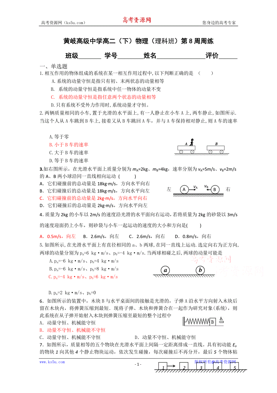 广东省黄岐高级中学2014-2015学年高二下学期物理(理科)第8周周练 WORD版含答案.doc_第1页