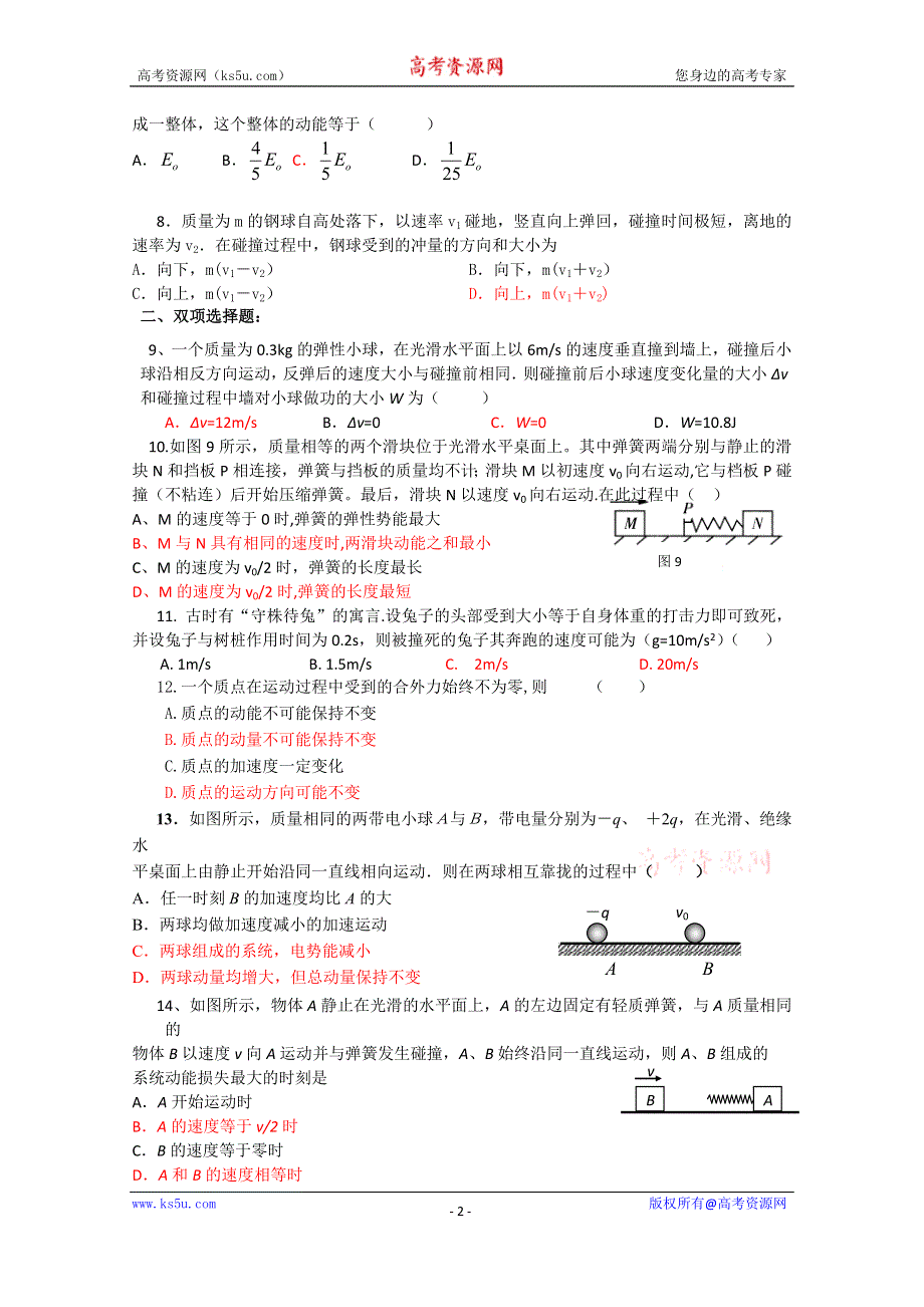 广东省黄岐高级中学2014-2015学年高二下学期物理(理科)第8周周练 WORD版含答案.doc_第2页