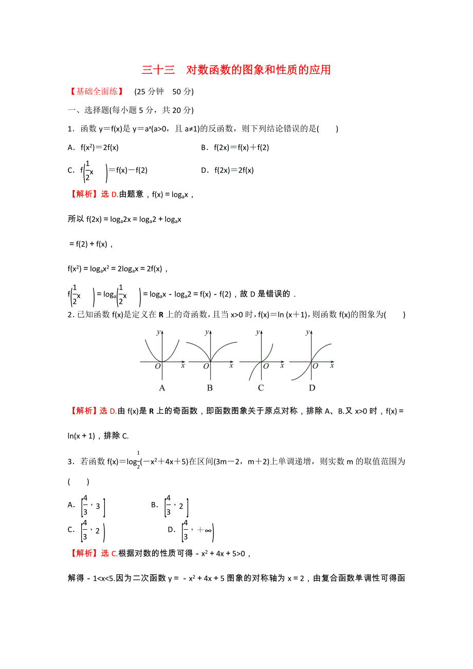 2021-2022学年新教材高中数学 课时性评价三十三 第四章 指数函数与对数函数 4.doc_第1页