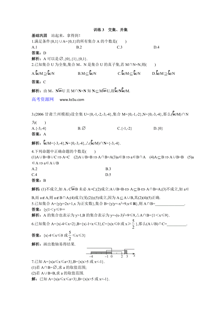 【大纲数学】：45分钟过关检测（训练3 交集、并集）(有解析).doc_第1页