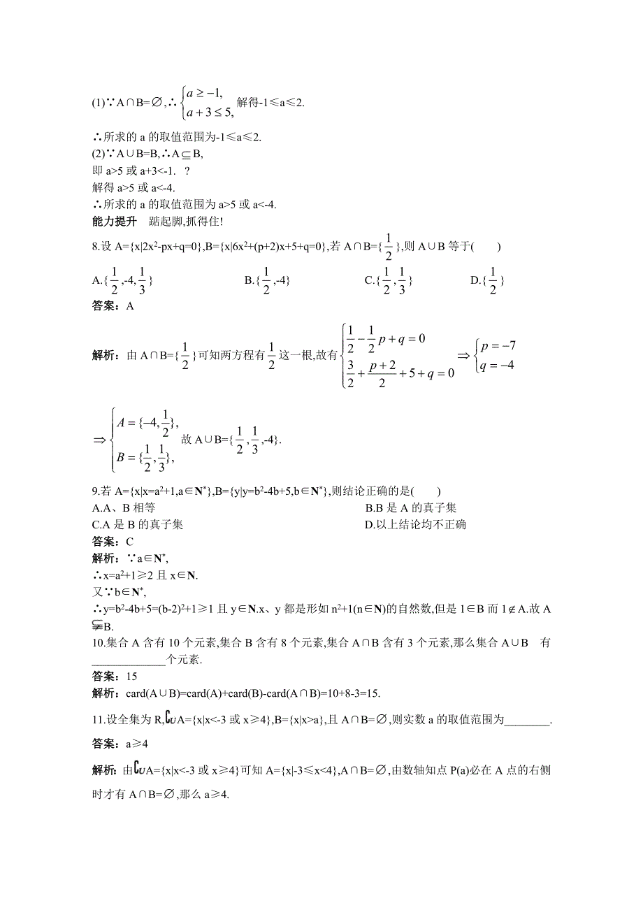 【大纲数学】：45分钟过关检测（训练3 交集、并集）(有解析).doc_第2页