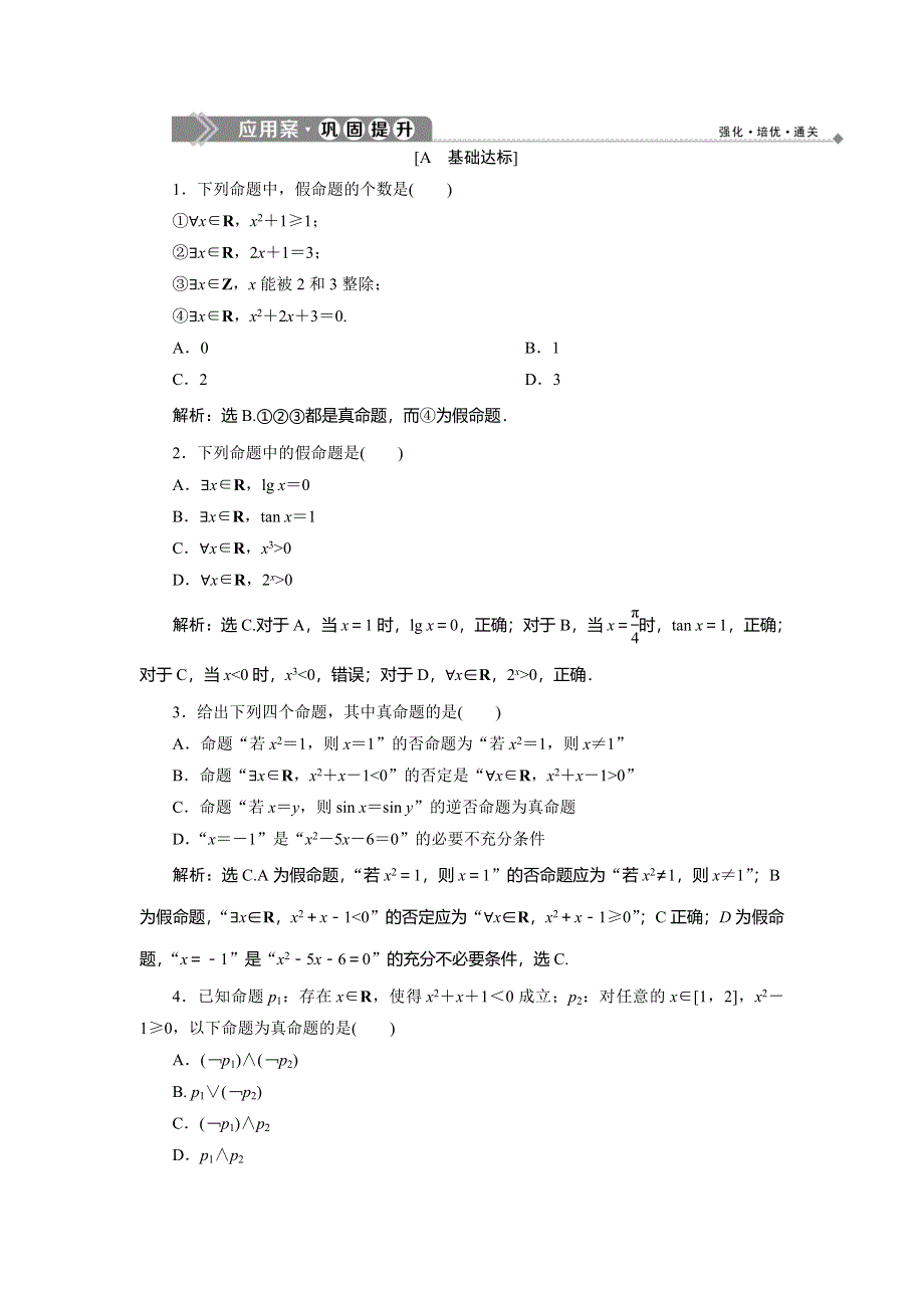 2019-2020学年湘教版数学选修2-1新素养同步练习：1-2-2　全称量词和存在量词 应用案 巩固提升 WORD版含解析.doc_第1页