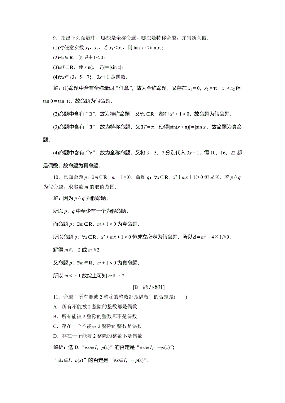 2019-2020学年湘教版数学选修2-1新素养同步练习：1-2-2　全称量词和存在量词 应用案 巩固提升 WORD版含解析.doc_第3页