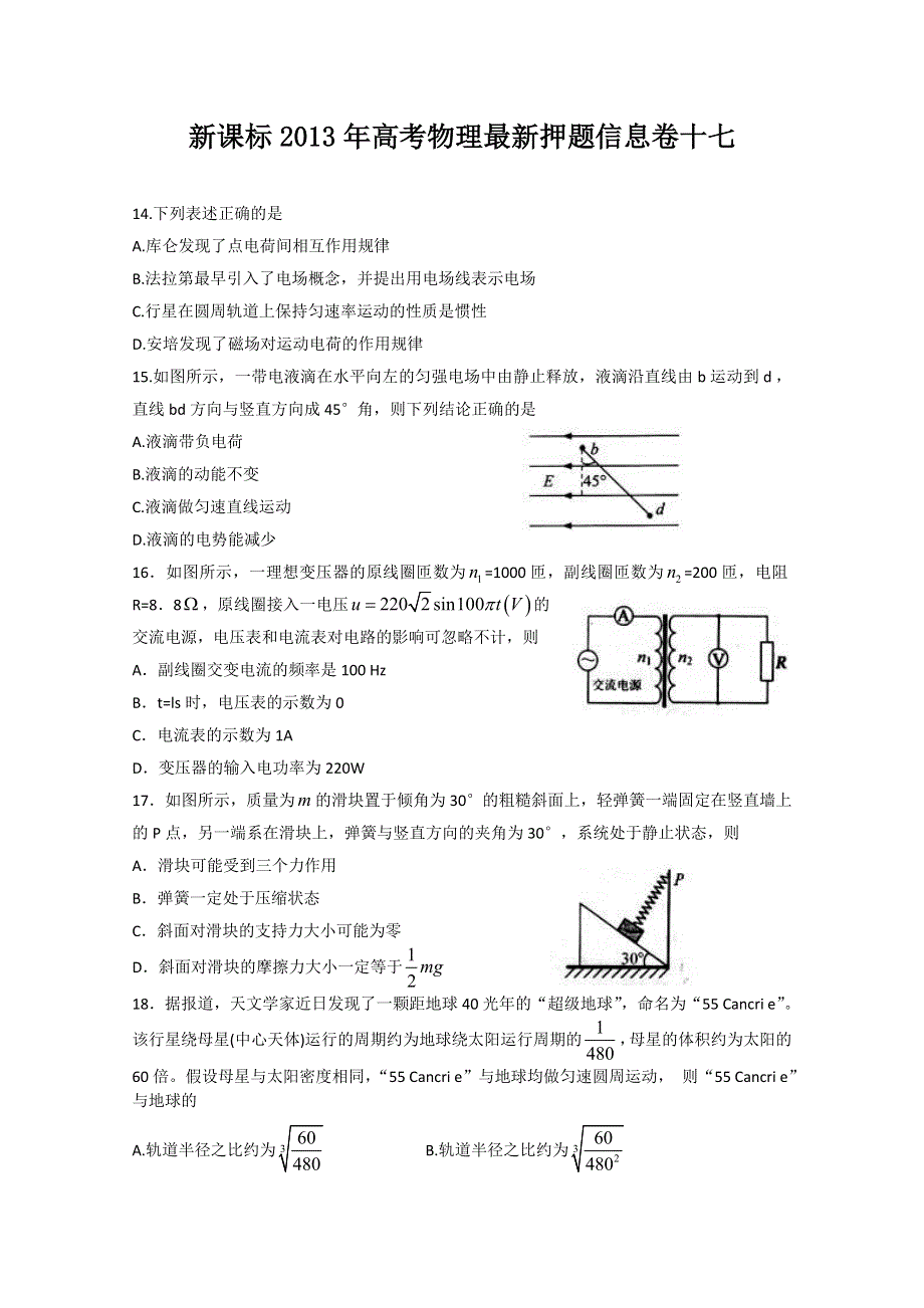 新课标2013年高考物理最新押题信息卷十七.doc_第1页