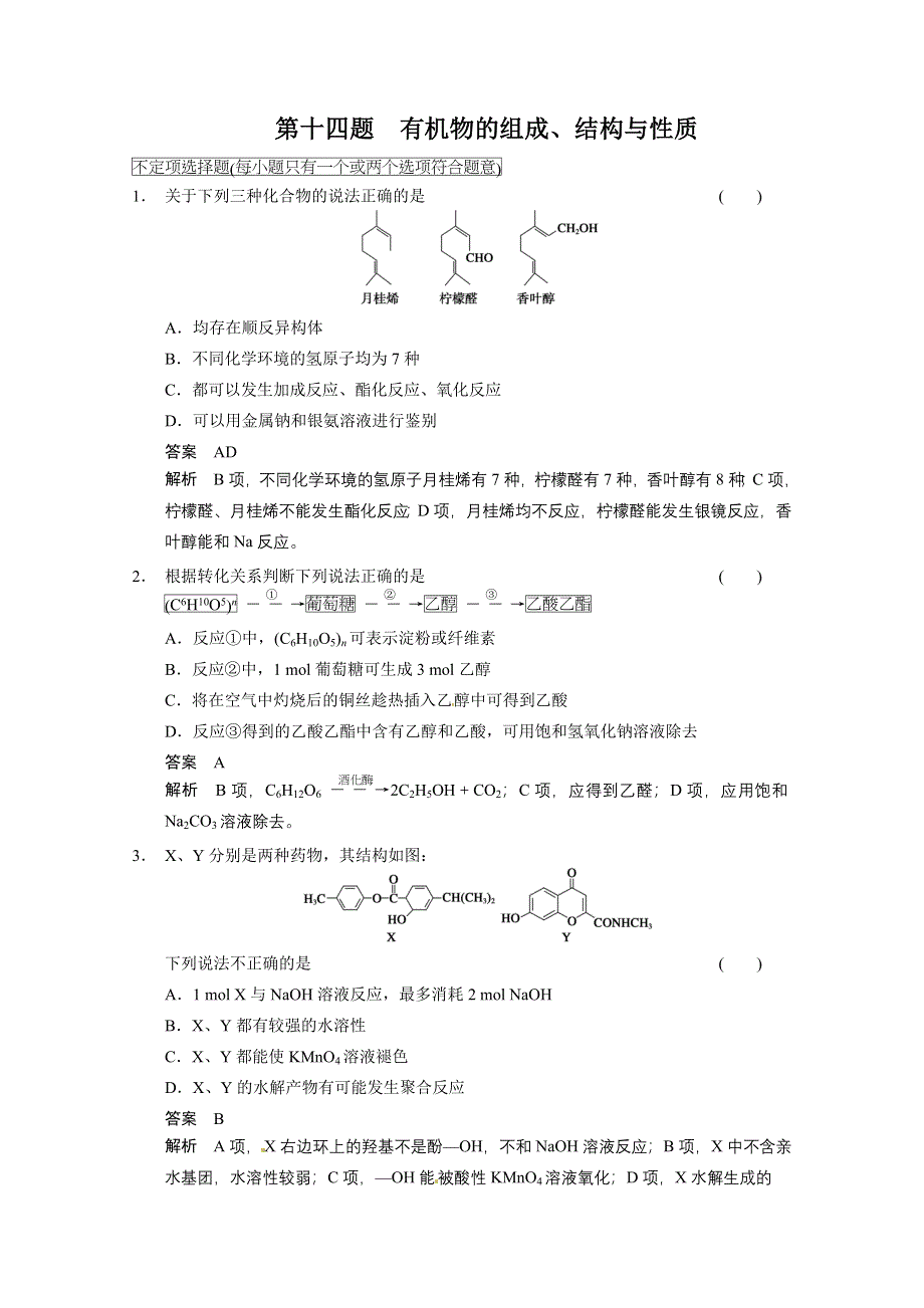 2014年高考化学冲刺试题：十四 WORD版含解析.doc_第1页